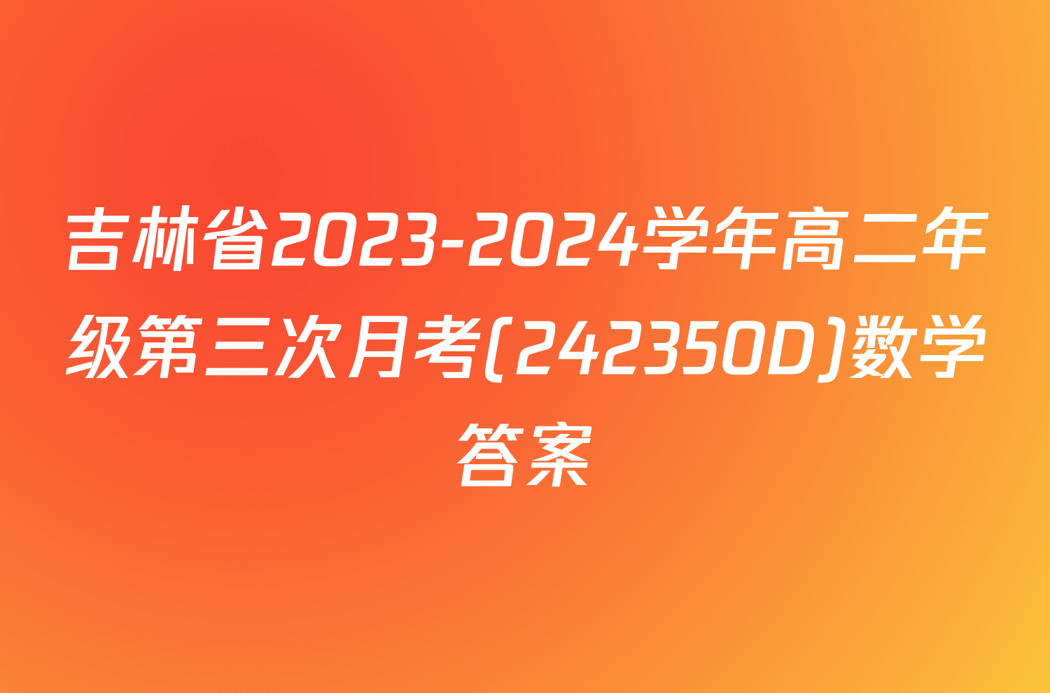 吉林省2023-2024学年高二年级第三次月考(242350D)数学答案