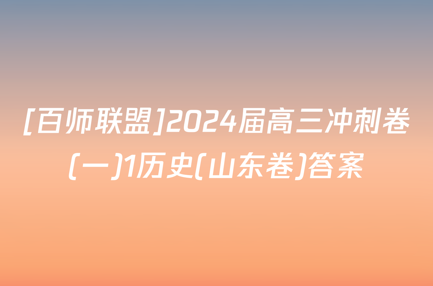 [百师联盟]2024届高三冲刺卷(一)1历史(山东卷)答案