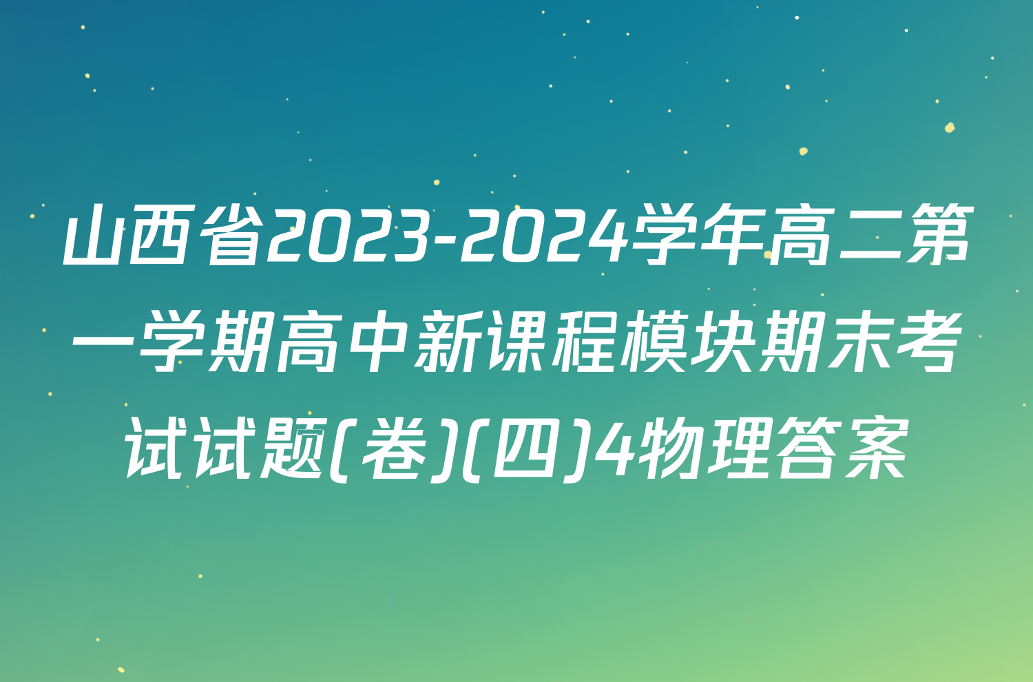 山西省2023-2024学年高二第一学期高中新课程模块期末考试试题(卷)(四)4物理答案