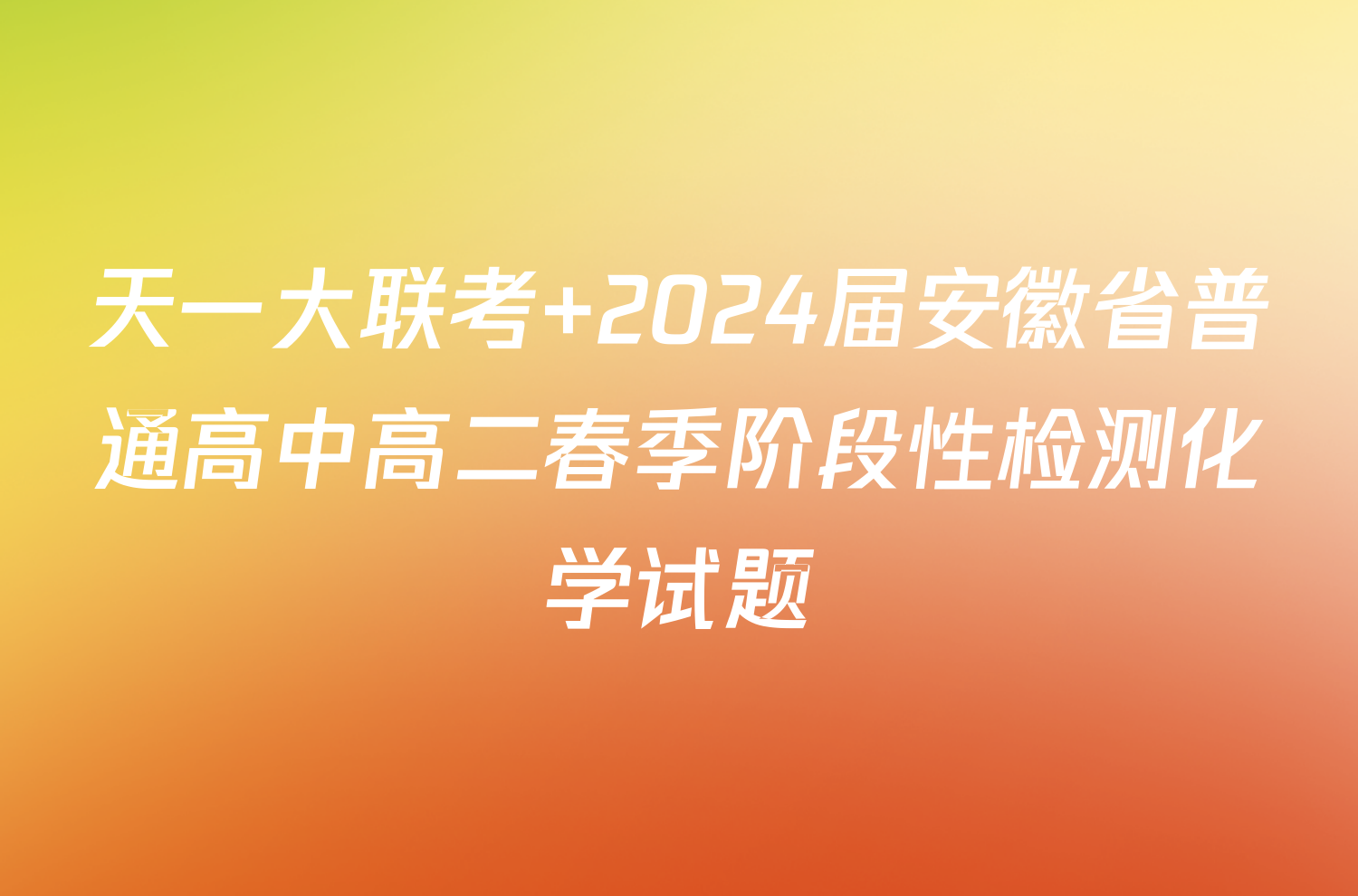 天一大联考 2024届安徽省普通高中高二春季阶段性检测化学试题