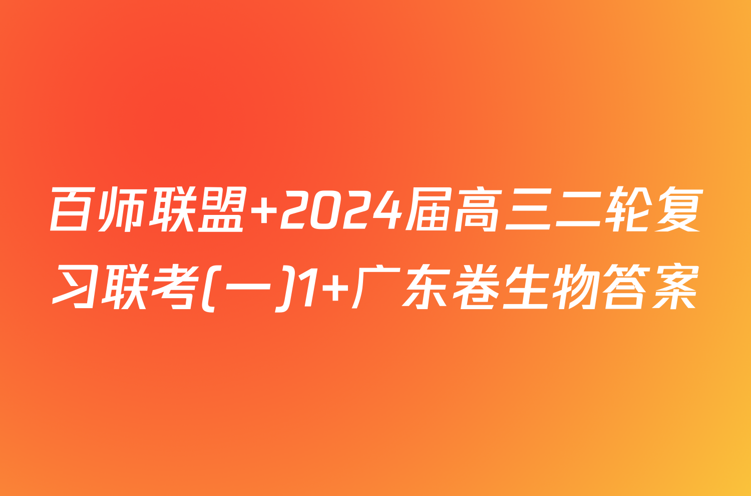 百师联盟 2024届高三二轮复习联考(一)1 广东卷生物答案