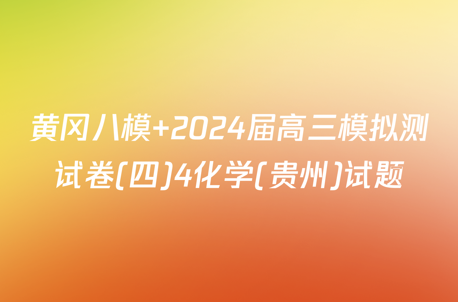 黄冈八模 2024届高三模拟测试卷(四)4化学(贵州)试题