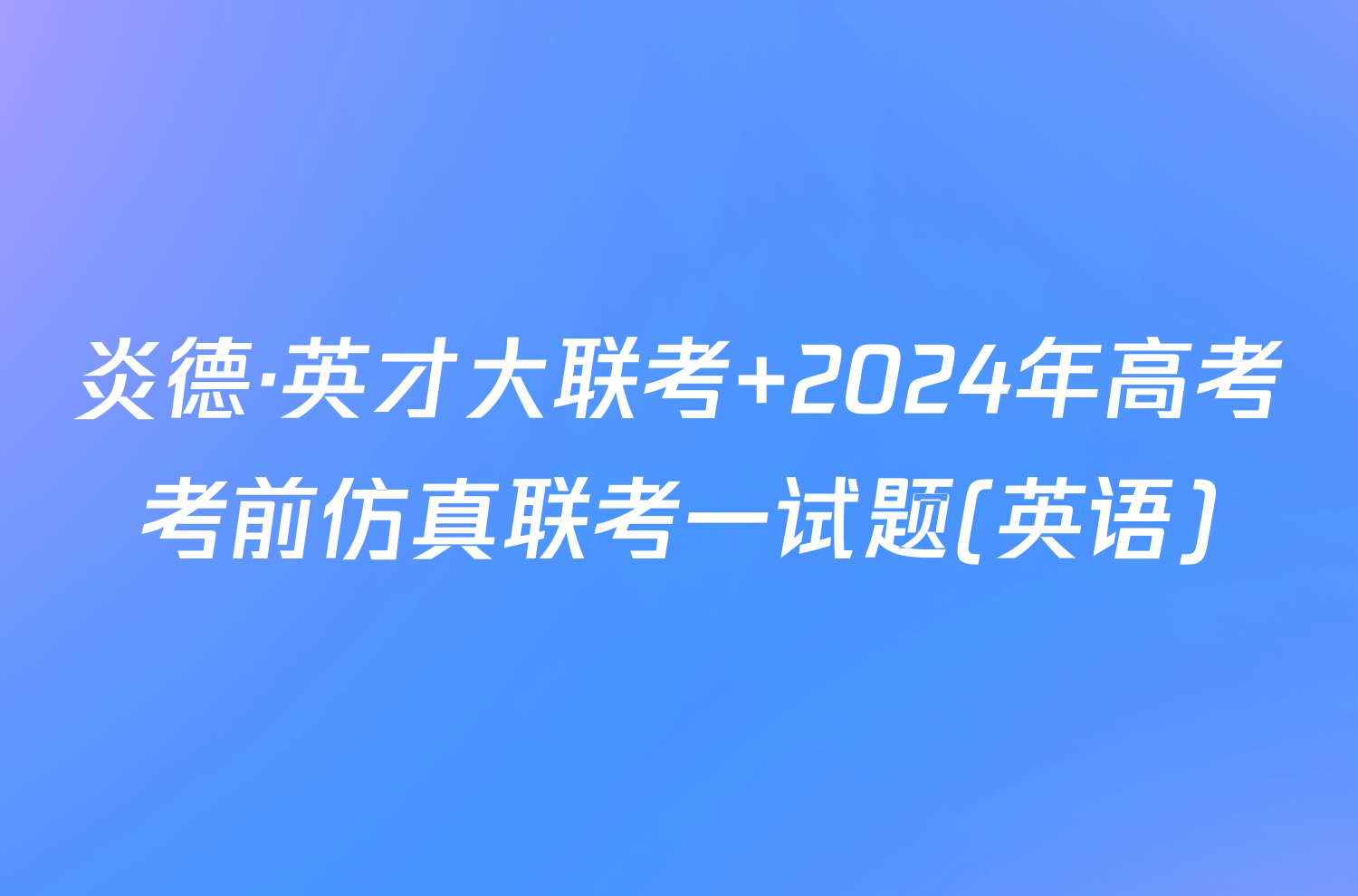 炎德·英才大联考 2024年高考考前仿真联考一试题(英语)