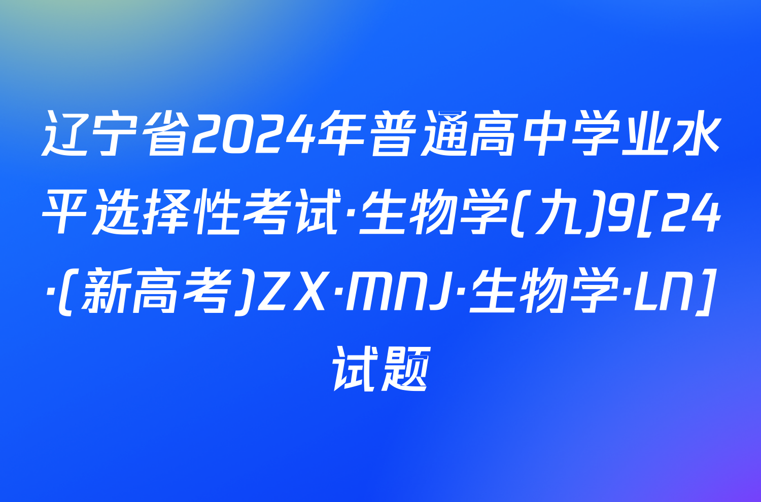 辽宁省2024年普通高中学业水平选择性考试·生物学(九)9[24·(新高考)ZX·MNJ·生物学·LN]试题