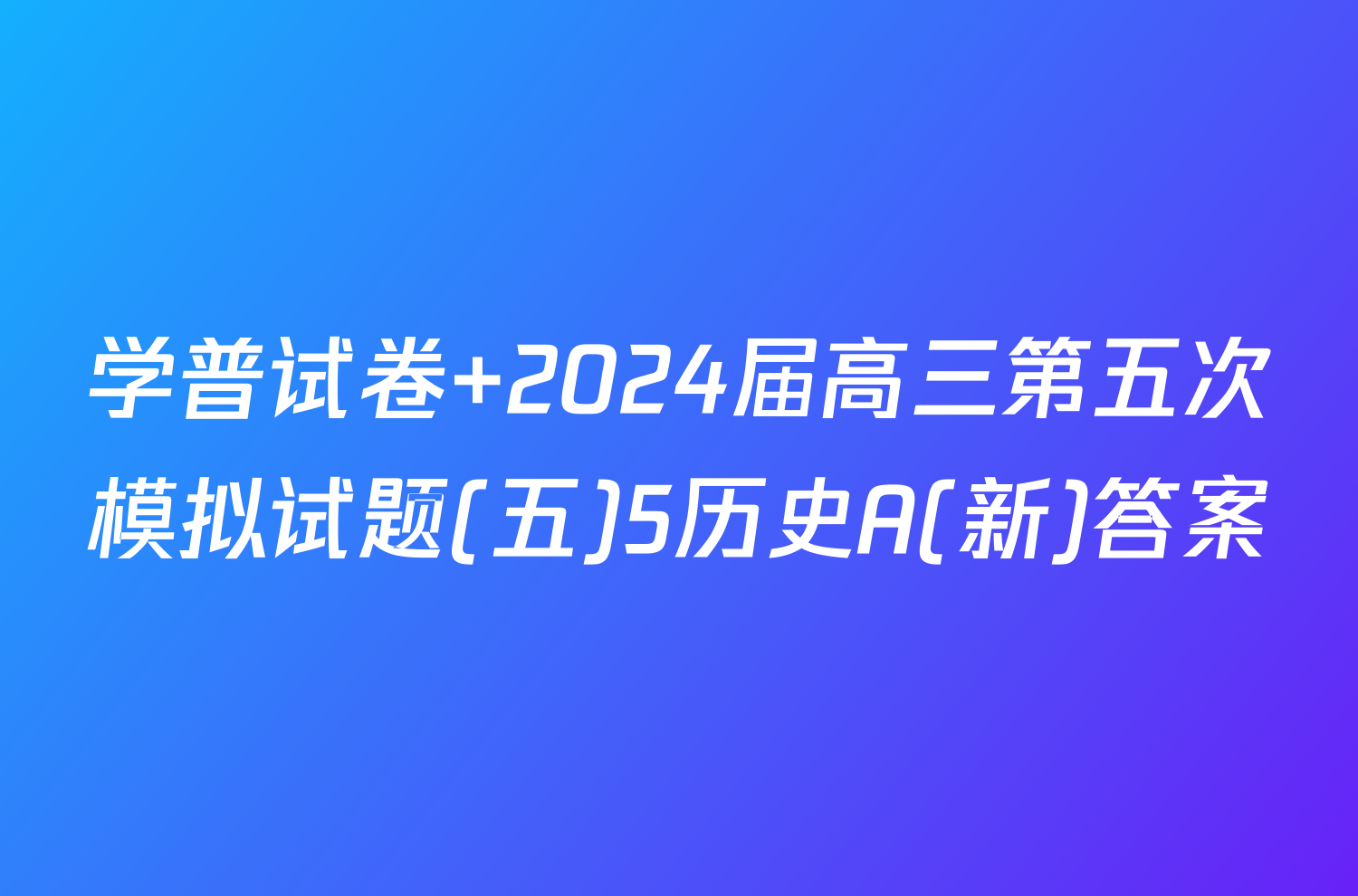 学普试卷 2024届高三第五次模拟试题(五)5历史A(新)答案