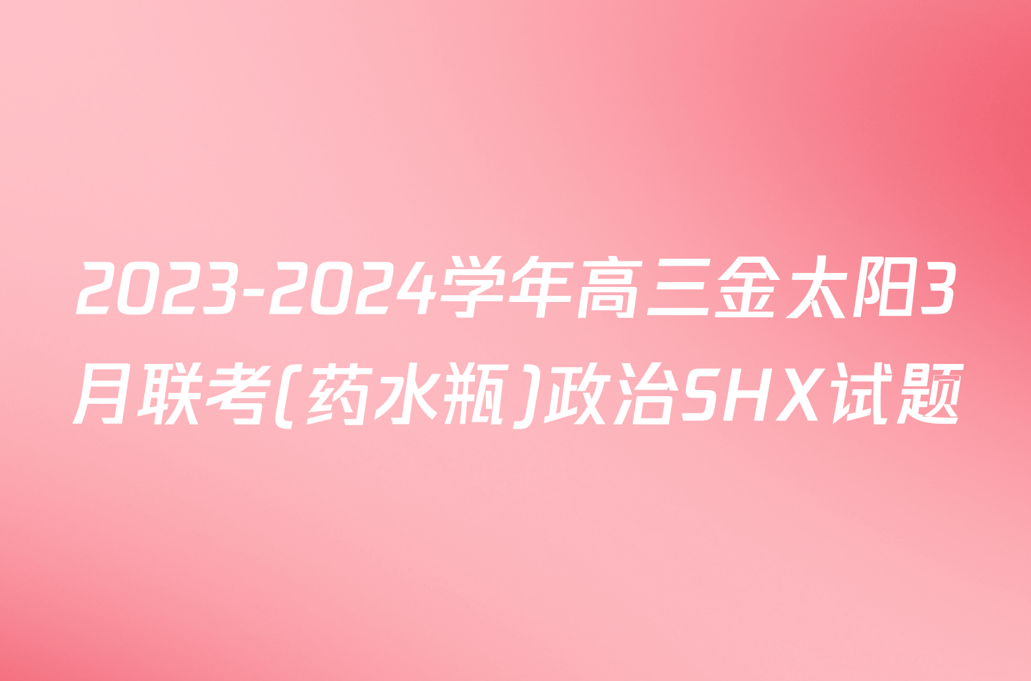 2023-2024学年高三金太阳3月联考(药水瓶)政治SHX试题