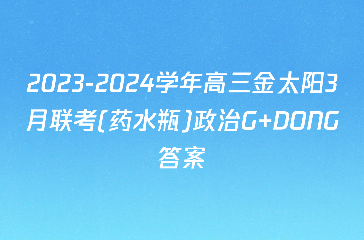 2023-2024学年高三金太阳3月联考(药水瓶)政治G DONG答案