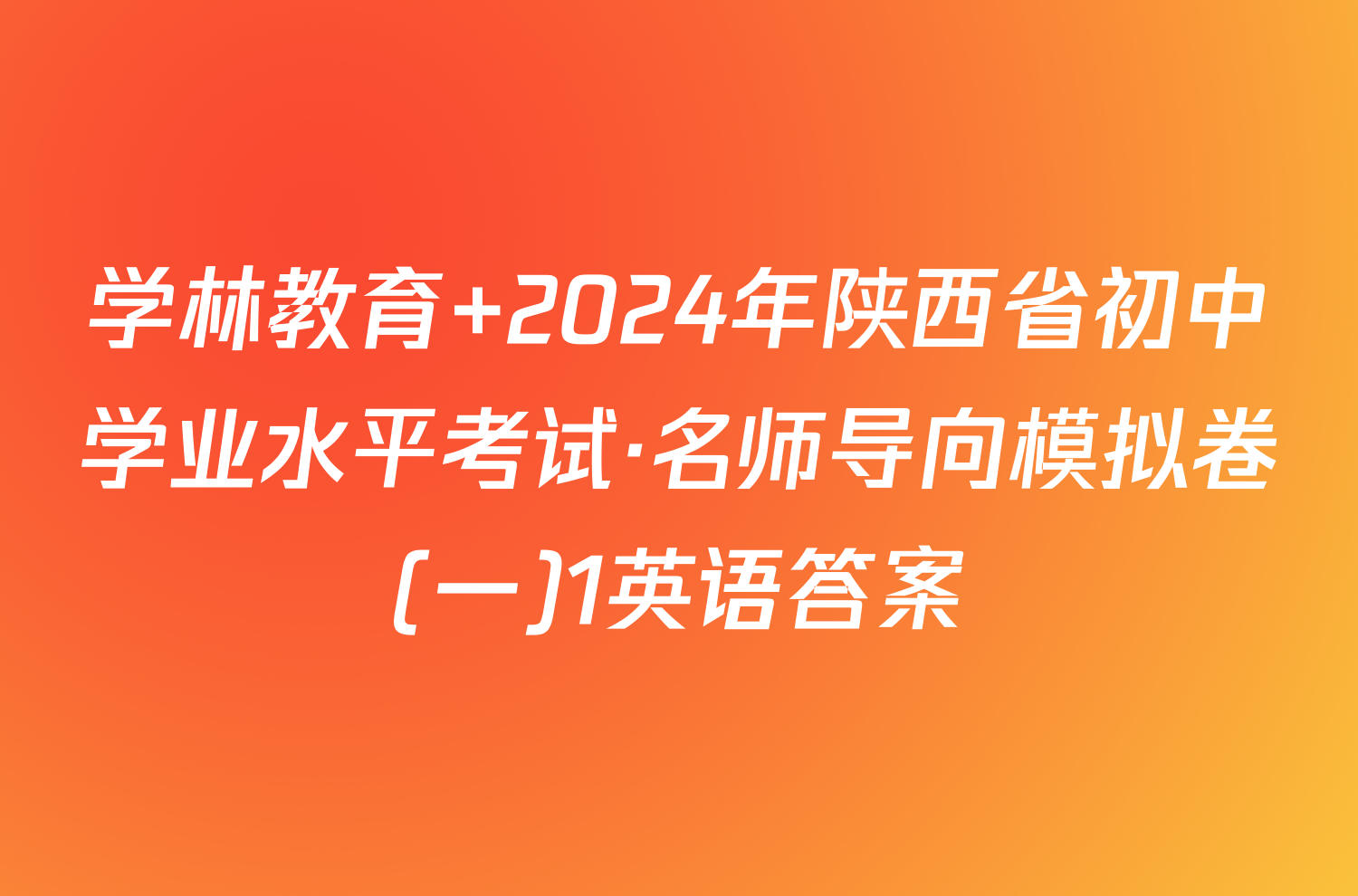 学林教育 2024年陕西省初中学业水平考试·名师导向模拟卷(一)1英语答案