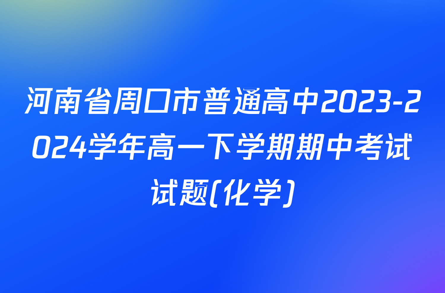 河南省周口市普通高中2023-2024学年高一下学期期中考试试题(化学)