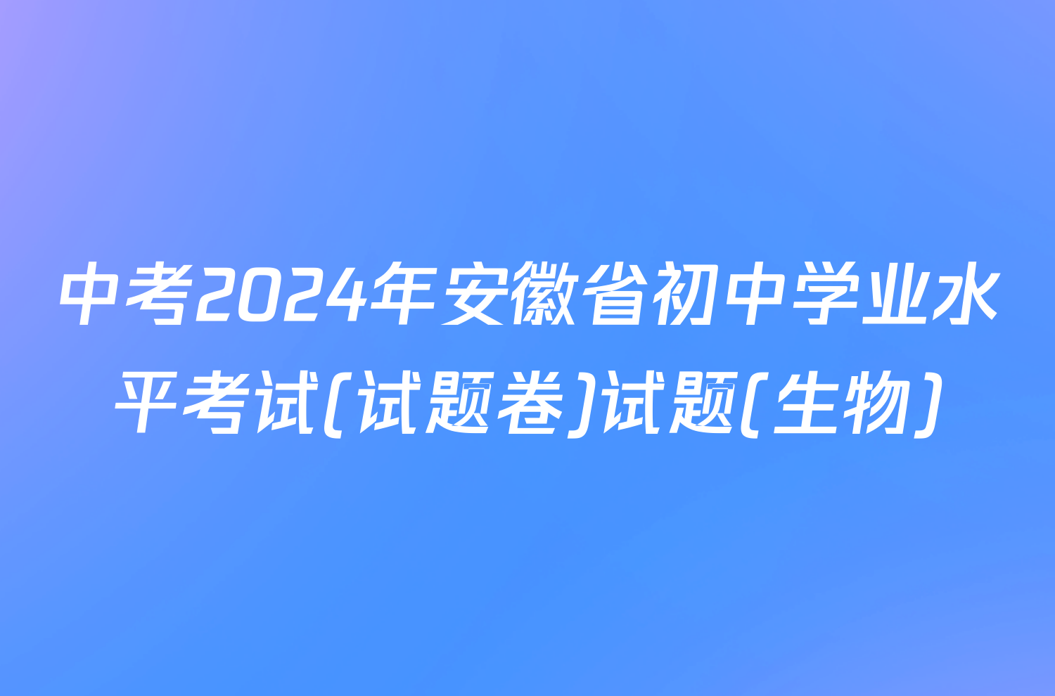 中考2024年安徽省初中学业水平考试(试题卷)试题(生物)