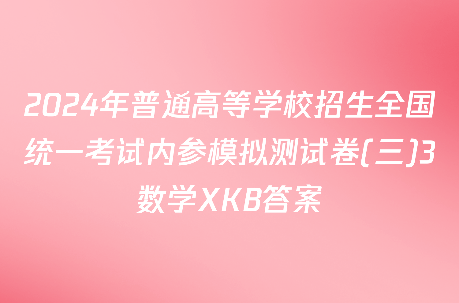 2024年普通高等学校招生全国统一考试内参模拟测试卷(三)3数学XKB答案