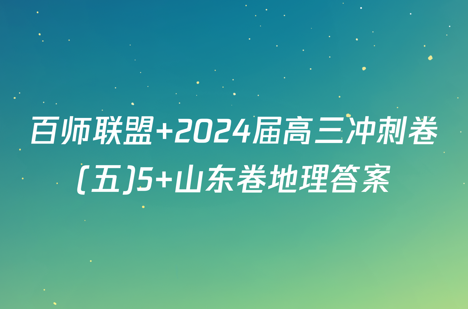 百师联盟 2024届高三冲刺卷(五)5 山东卷地理答案