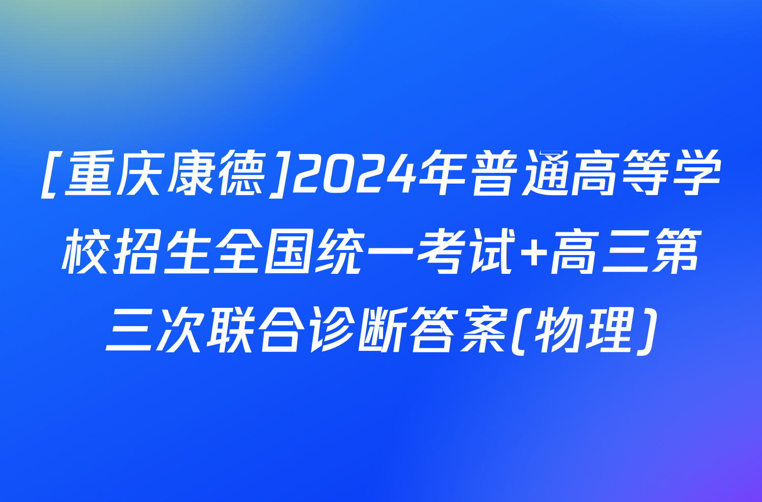 [重庆康德]2024年普通高等学校招生全国统一考试 高三第三次联合诊断答案(物理)