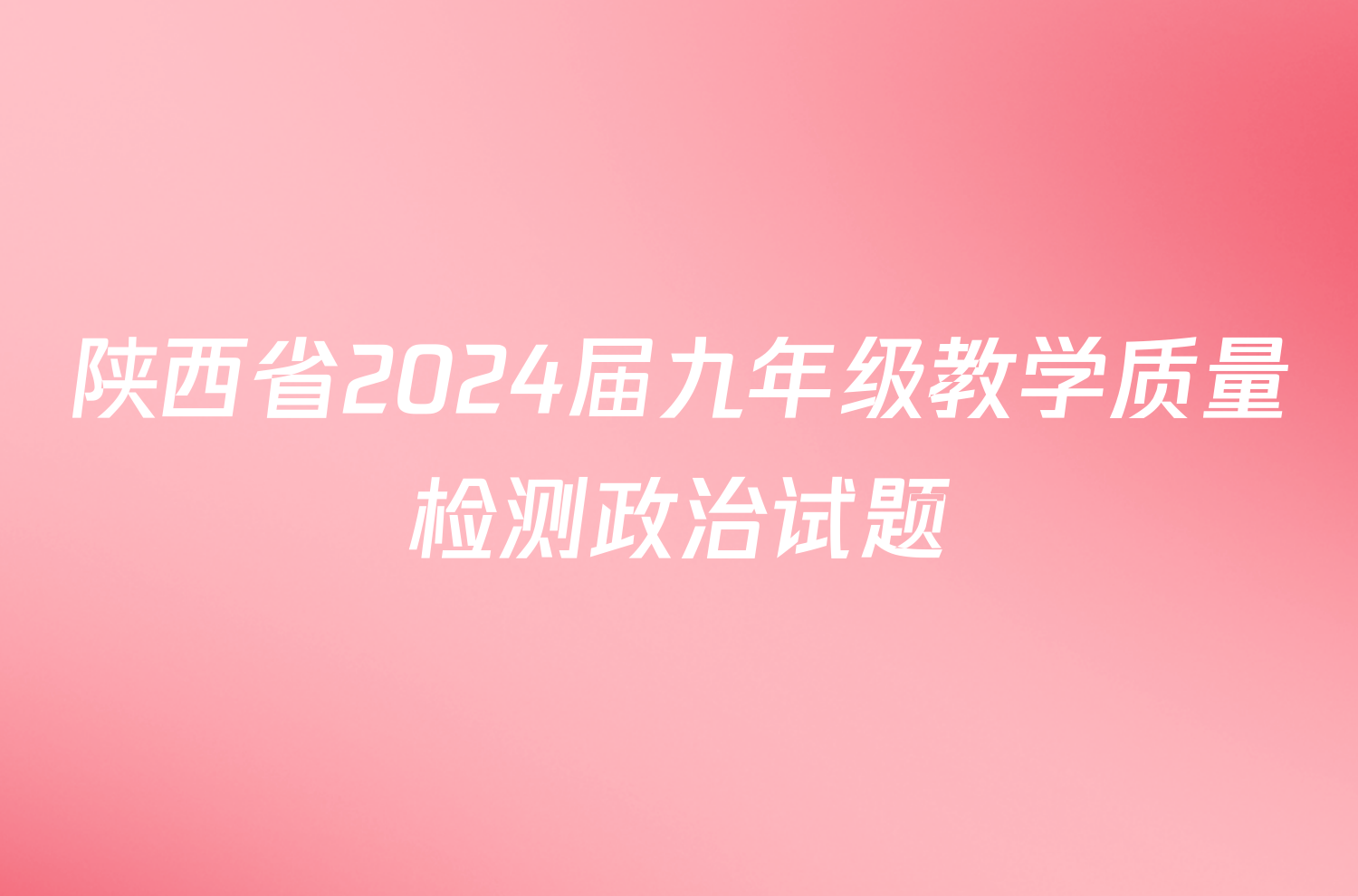 陕西省2024届九年级教学质量检测政治试题