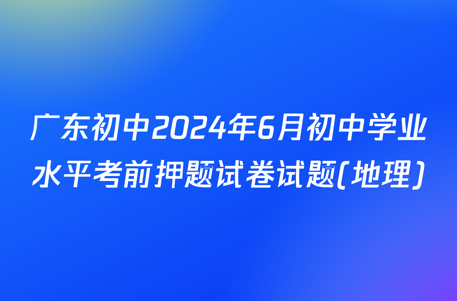 广东初中2024年6月初中学业水平考前押题试卷试题(地理)