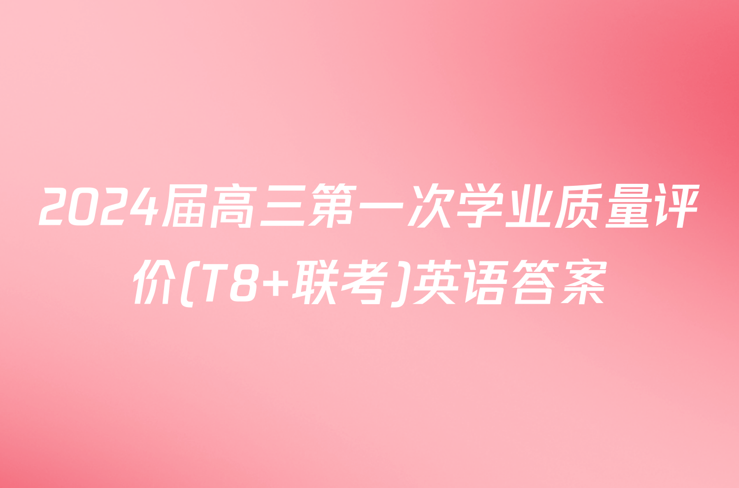 2024届高三第一次学业质量评价(T8 联考)英语答案