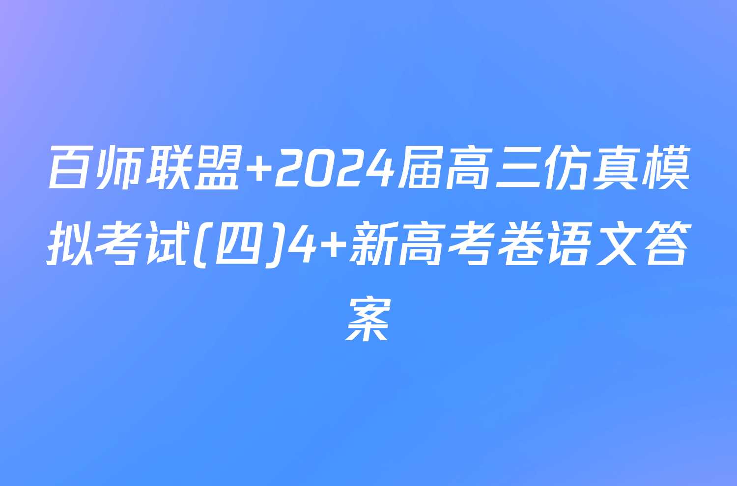 百师联盟 2024届高三仿真模拟考试(四)4 新高考卷语文答案