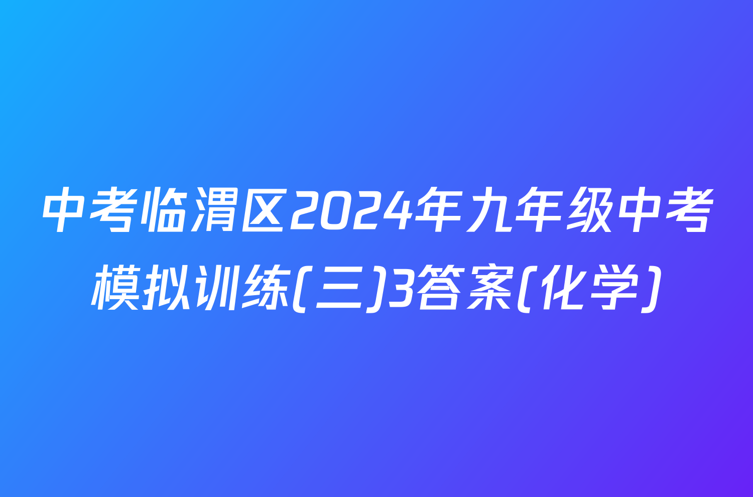 中考临渭区2024年九年级中考模拟训练(三)3答案(化学)