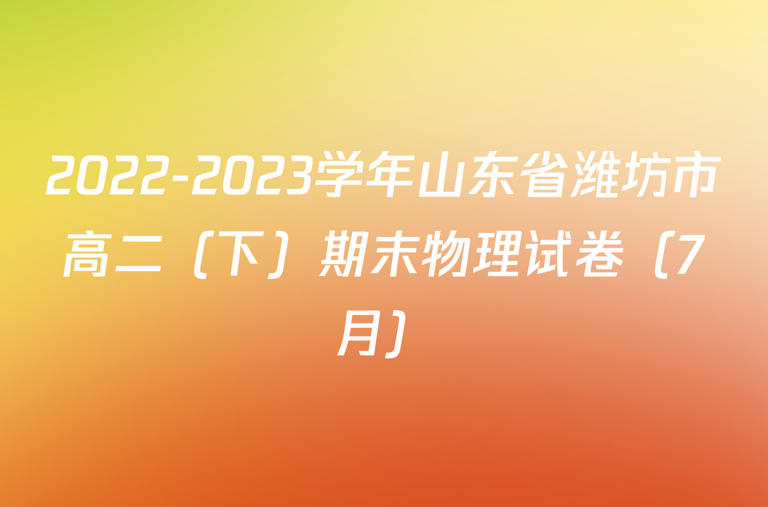 2022-2023学年山东省潍坊市高二（下）期末物理试卷（7月）