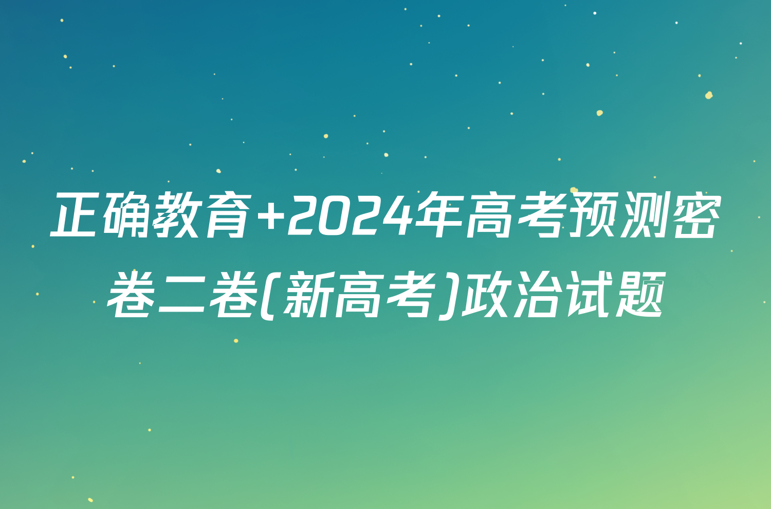 正确教育 2024年高考预测密卷二卷(新高考)政治试题