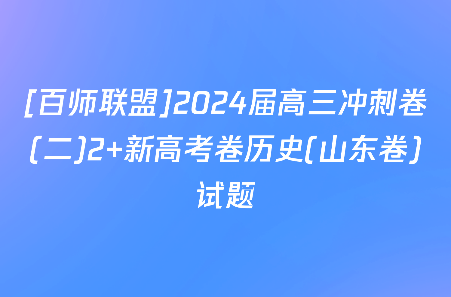 [百师联盟]2024届高三冲刺卷(二)2 新高考卷历史(山东卷)试题