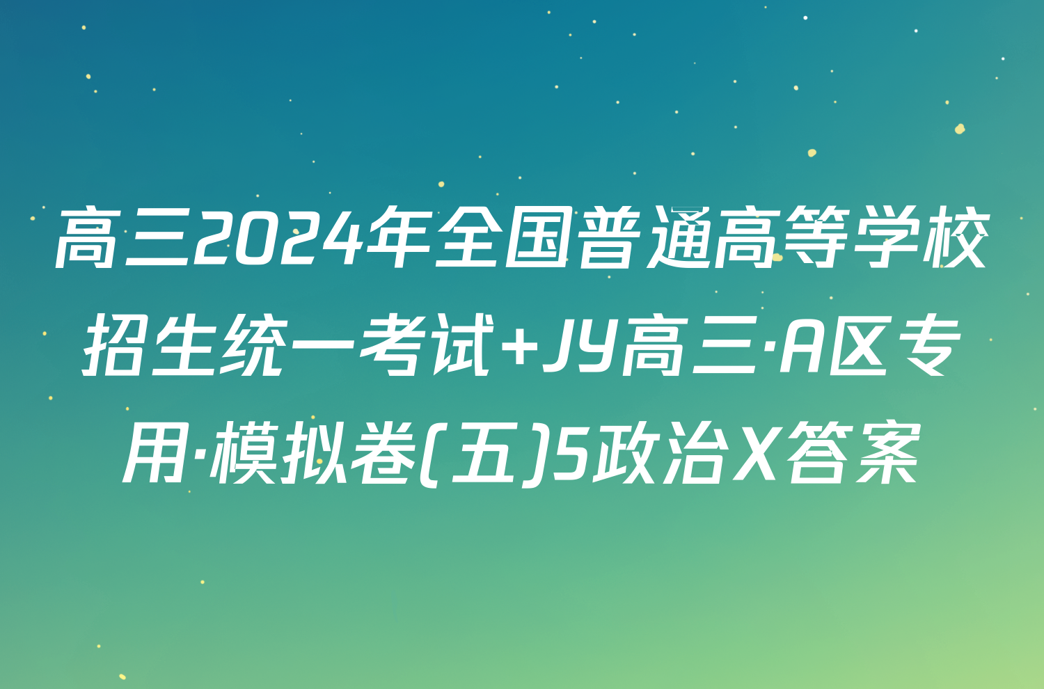 高三2024年全国普通高等学校招生统一考试 JY高三·A区专用·模拟卷(五)5政治X答案