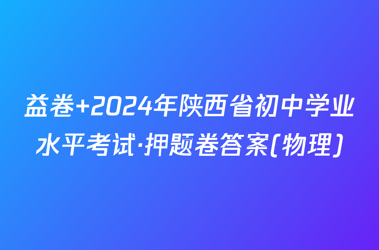 益卷 2024年陕西省初中学业水平考试·押题卷答案(物理)