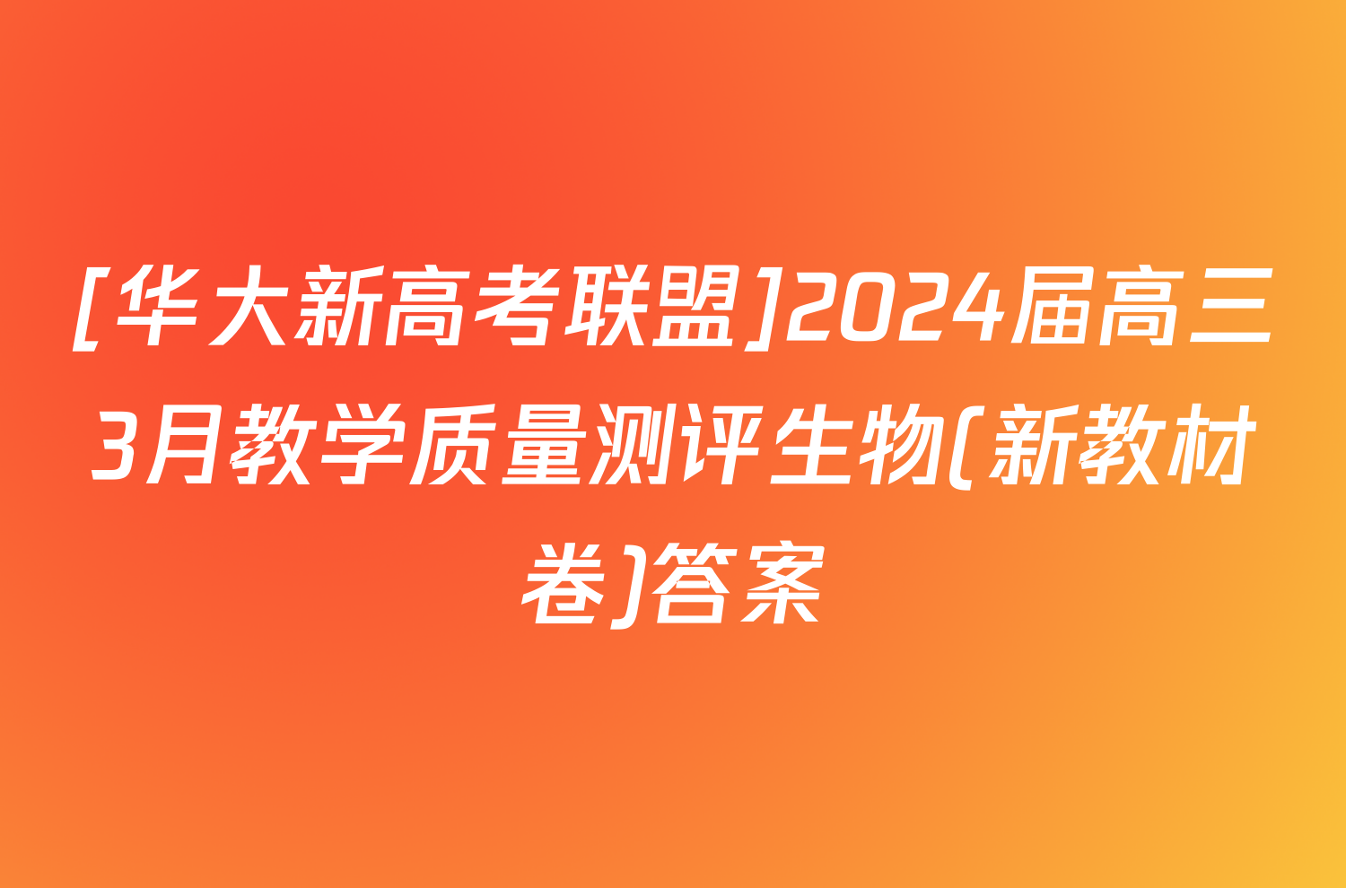 [华大新高考联盟]2024届高三3月教学质量测评生物(新教材卷)答案