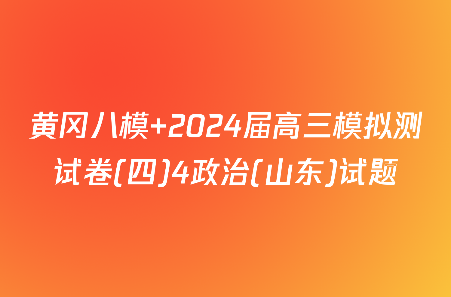 黄冈八模 2024届高三模拟测试卷(四)4政治(山东)试题