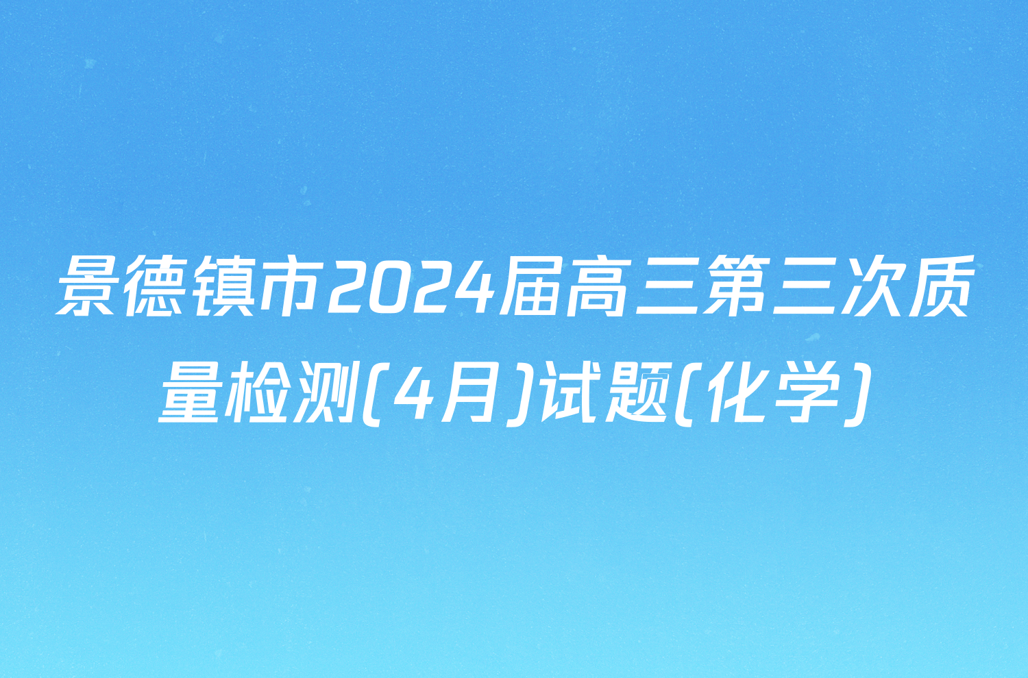 景德镇市2024届高三第三次质量检测(4月)试题(化学)