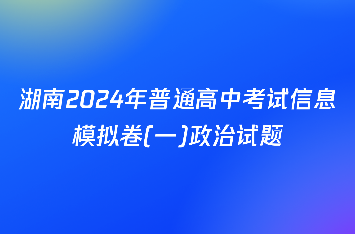 湖南2024年普通高中考试信息模拟卷(一)政治试题