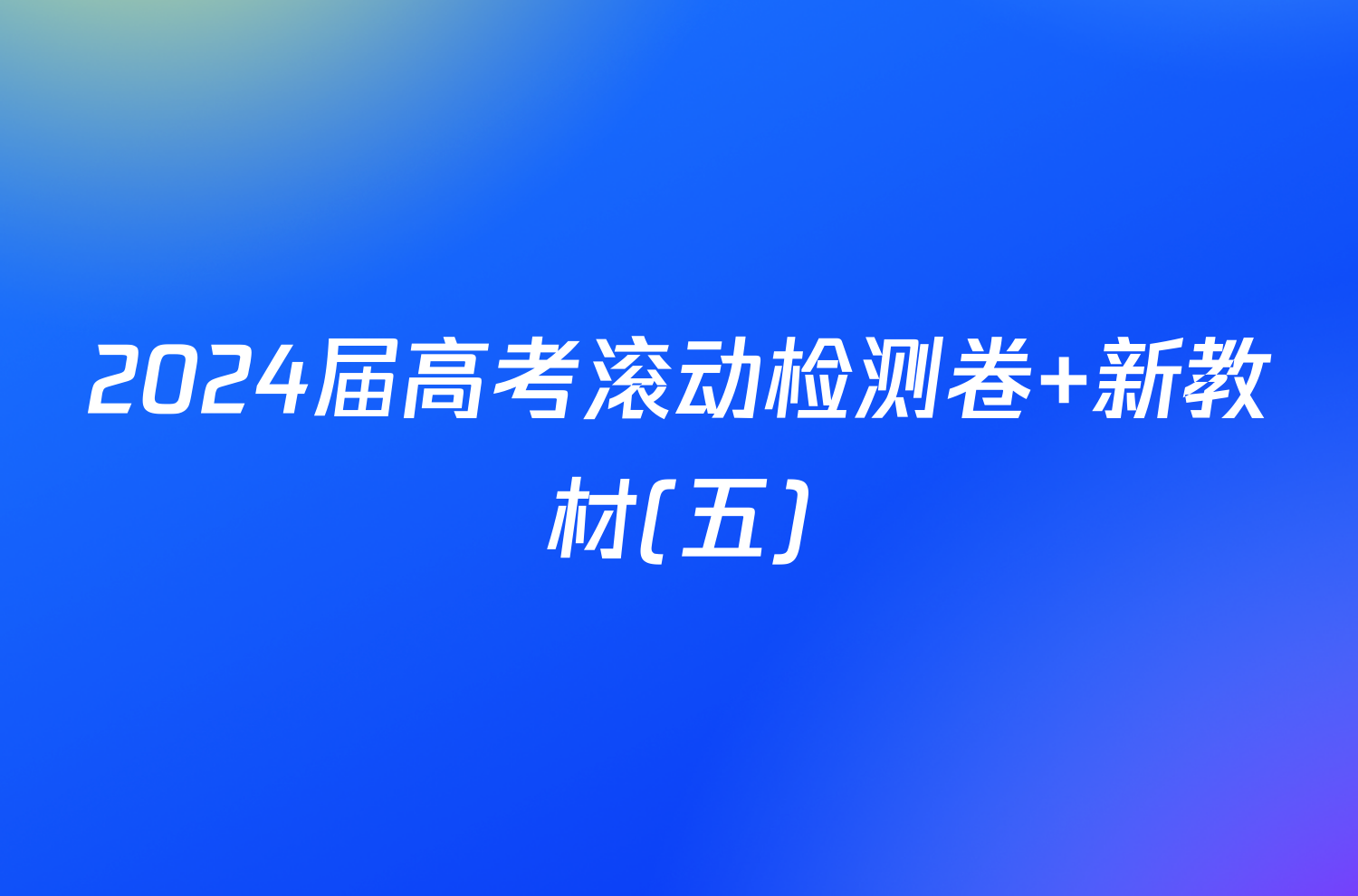 2024届高考滚动检测卷 新教材(五)/物理试卷答案