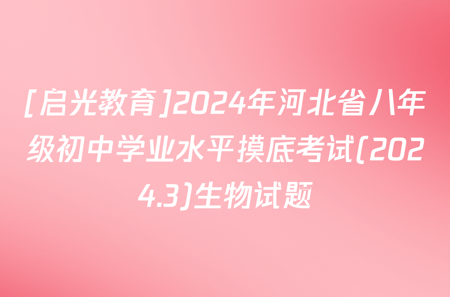 [启光教育]2024年河北省八年级初中学业水平摸底考试(2024.3)生物试题