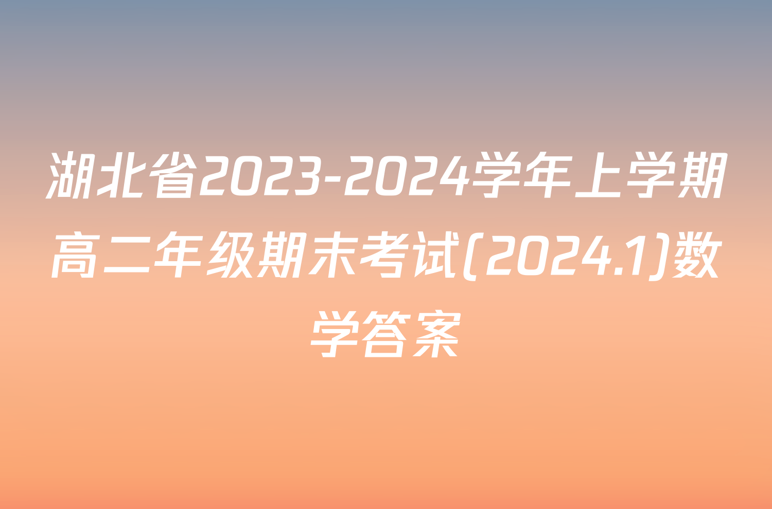 湖北省2023-2024学年上学期高二年级期末考试(2024.1)数学答案