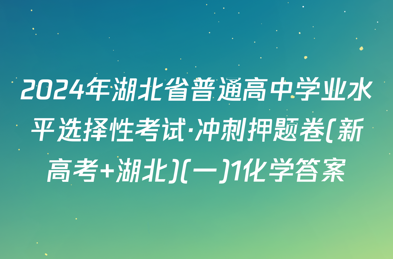 2024年湖北省普通高中学业水平选择性考试·冲刺押题卷(新高考 湖北)(一)1化学答案