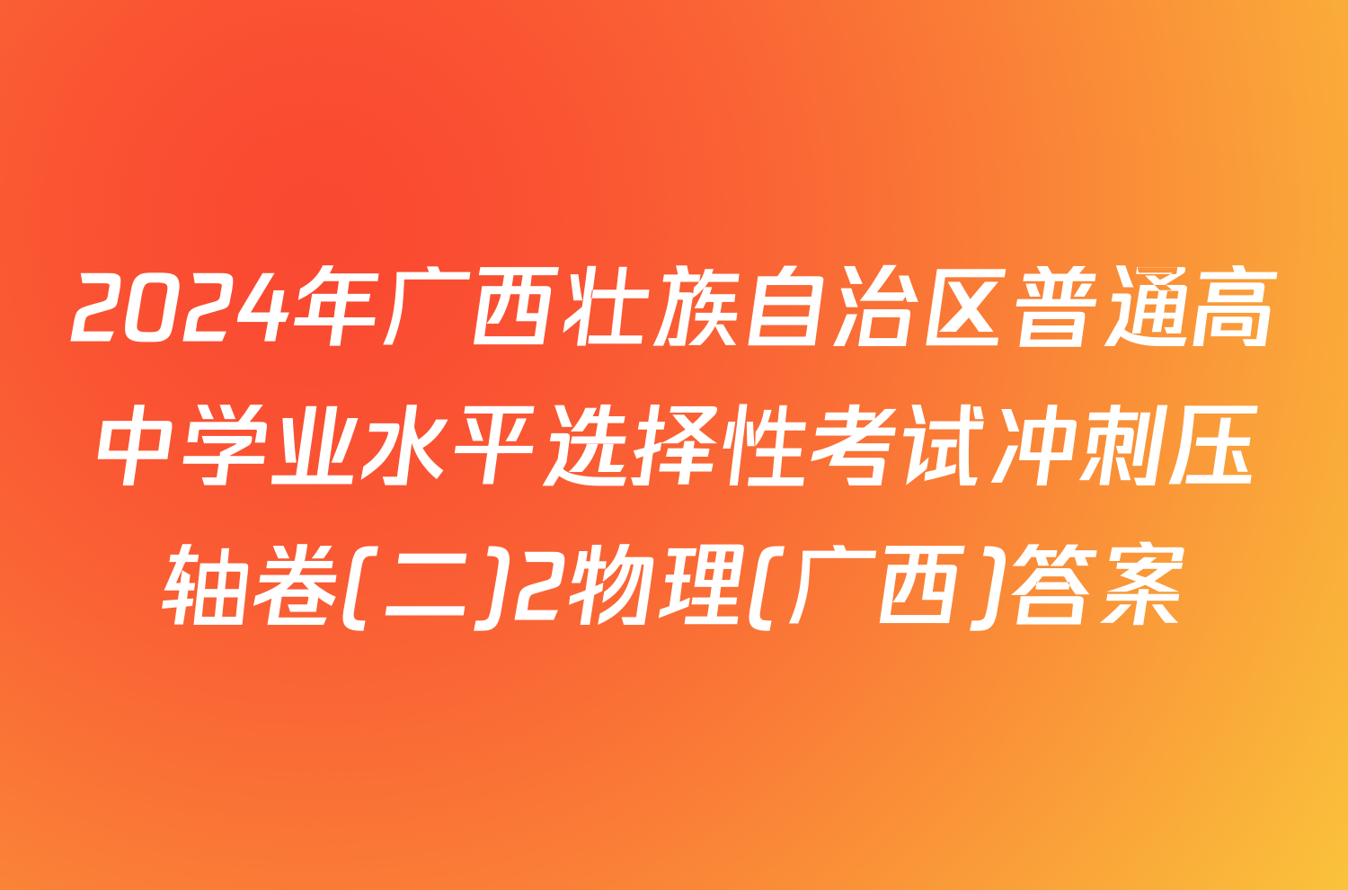 2024年广西壮族自治区普通高中学业水平选择性考试冲刺压轴卷(二)2物理(广西)答案