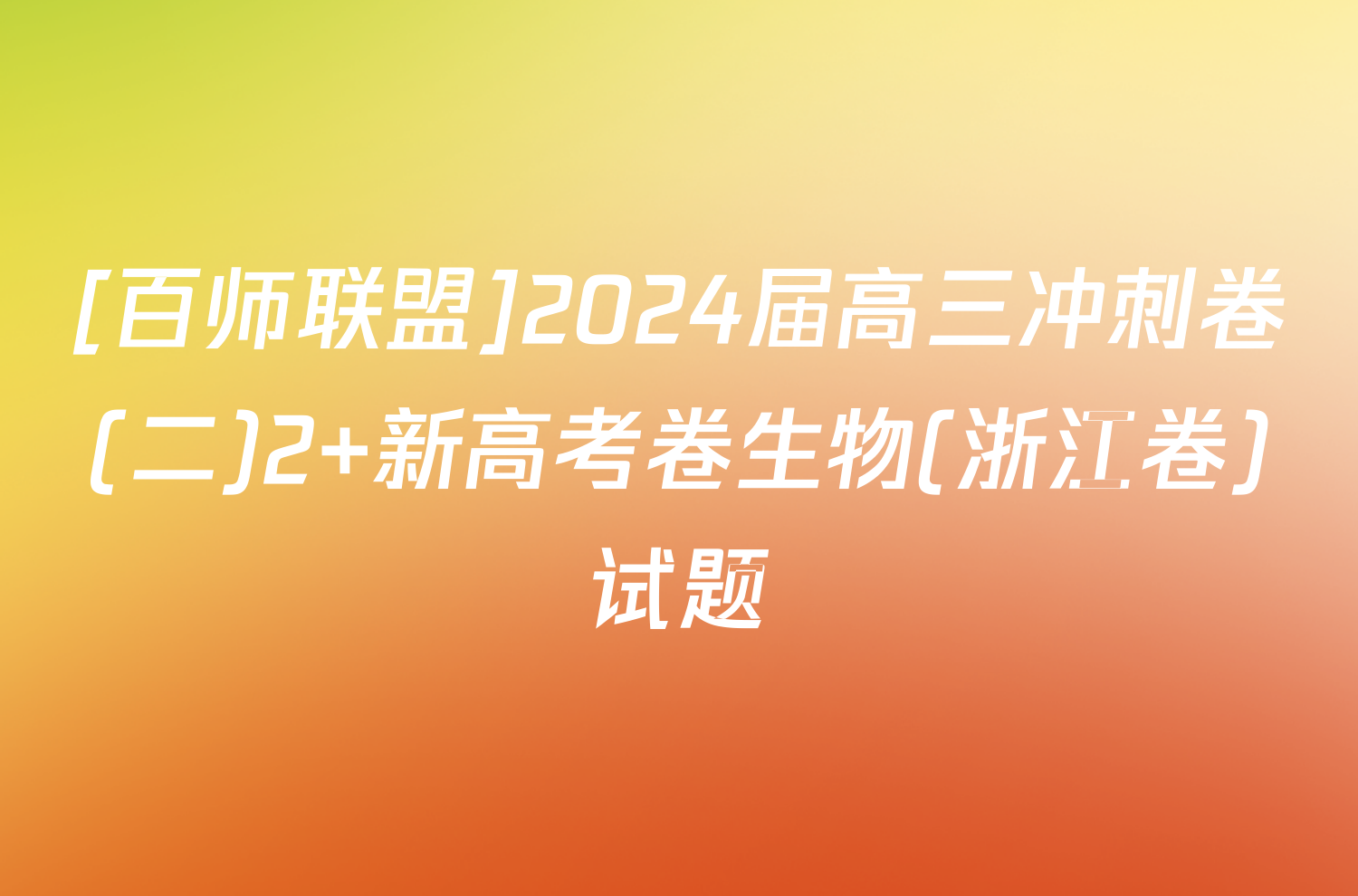 [百师联盟]2024届高三冲刺卷(二)2 新高考卷生物(浙江卷)试题