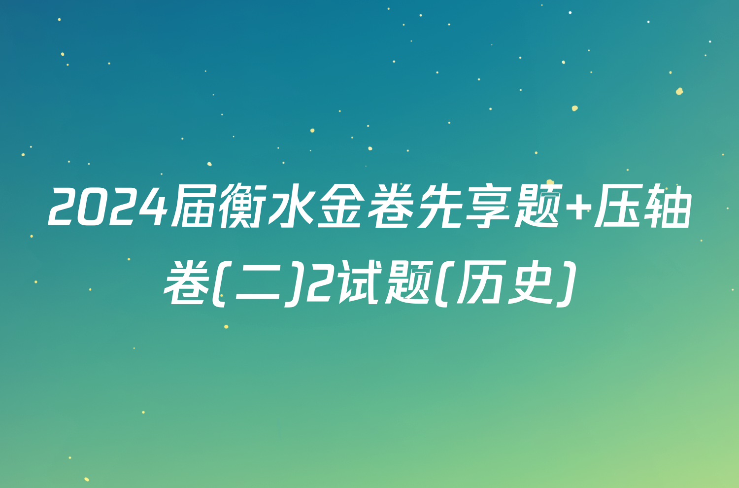 2024届衡水金卷先享题 压轴卷(二)2试题(历史)