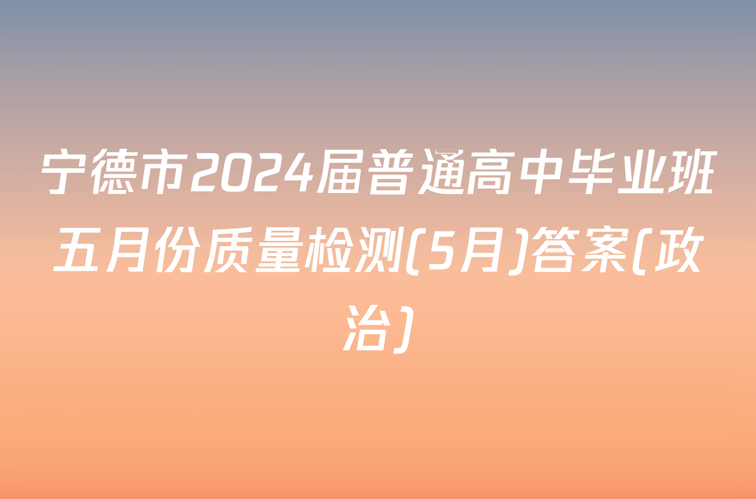 宁德市2024届普通高中毕业班五月份质量检测(5月)答案(政治)