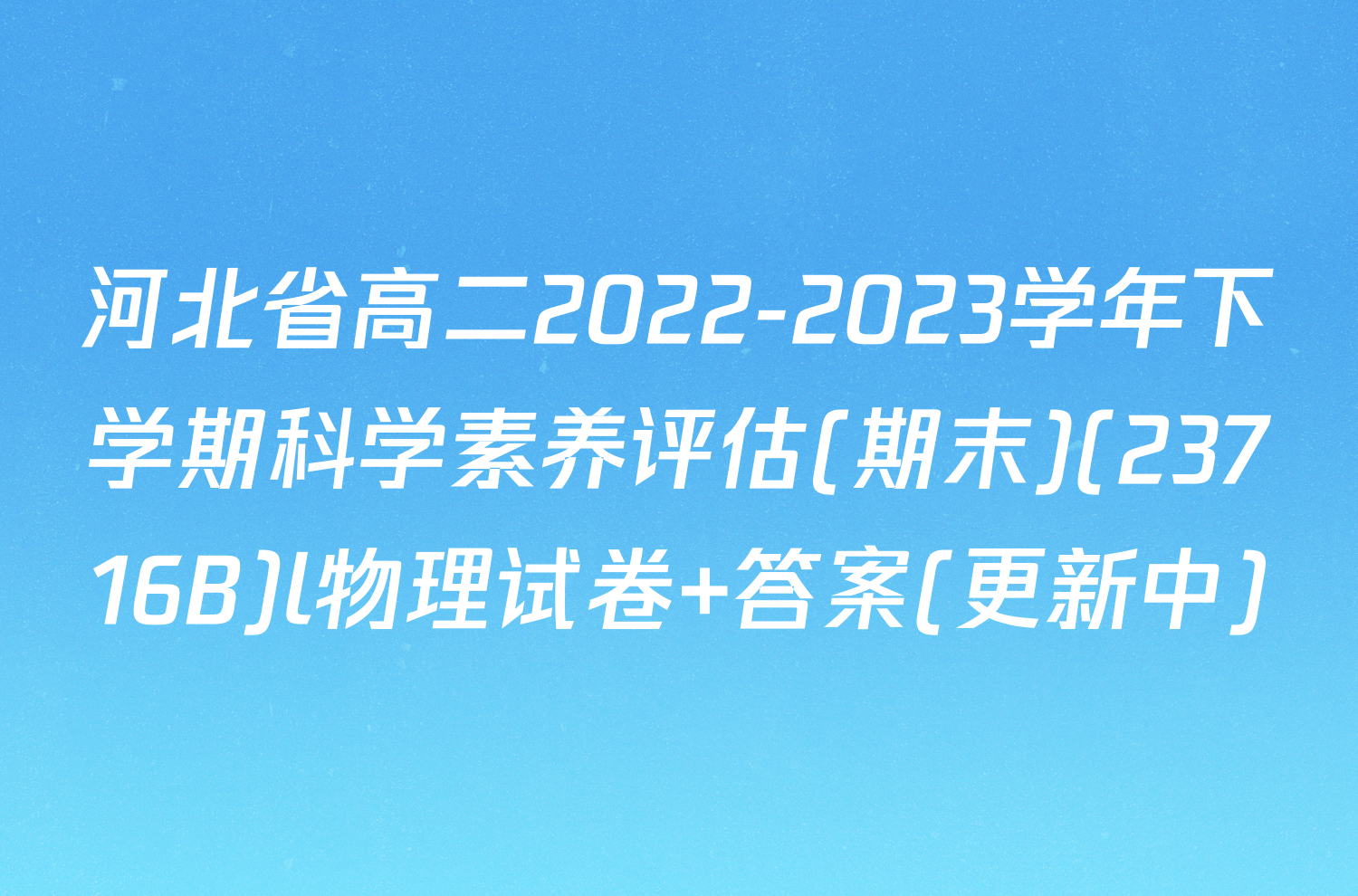 河北省高二2022-2023学年下学期科学素养评估(期末)(23716B)l物理试卷 答案(更新中)