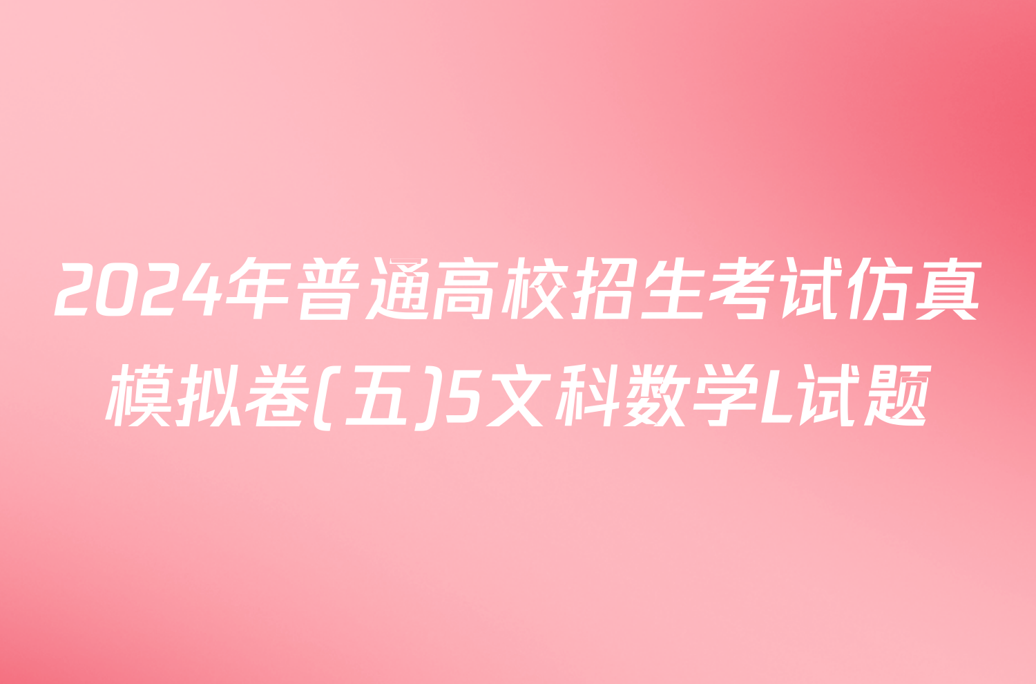 2024年普通高校招生考试仿真模拟卷(五)5文科数学L试题