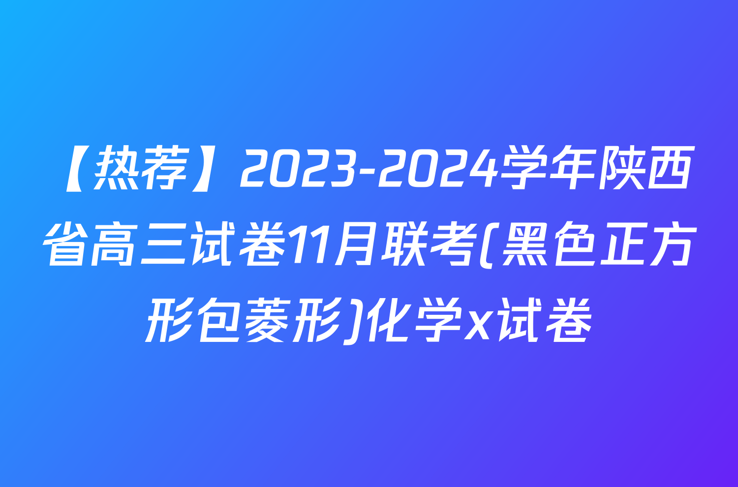 【热荐】2023-2024学年陕西省高三试卷11月联考(黑色正方形包菱形)化学x试卷