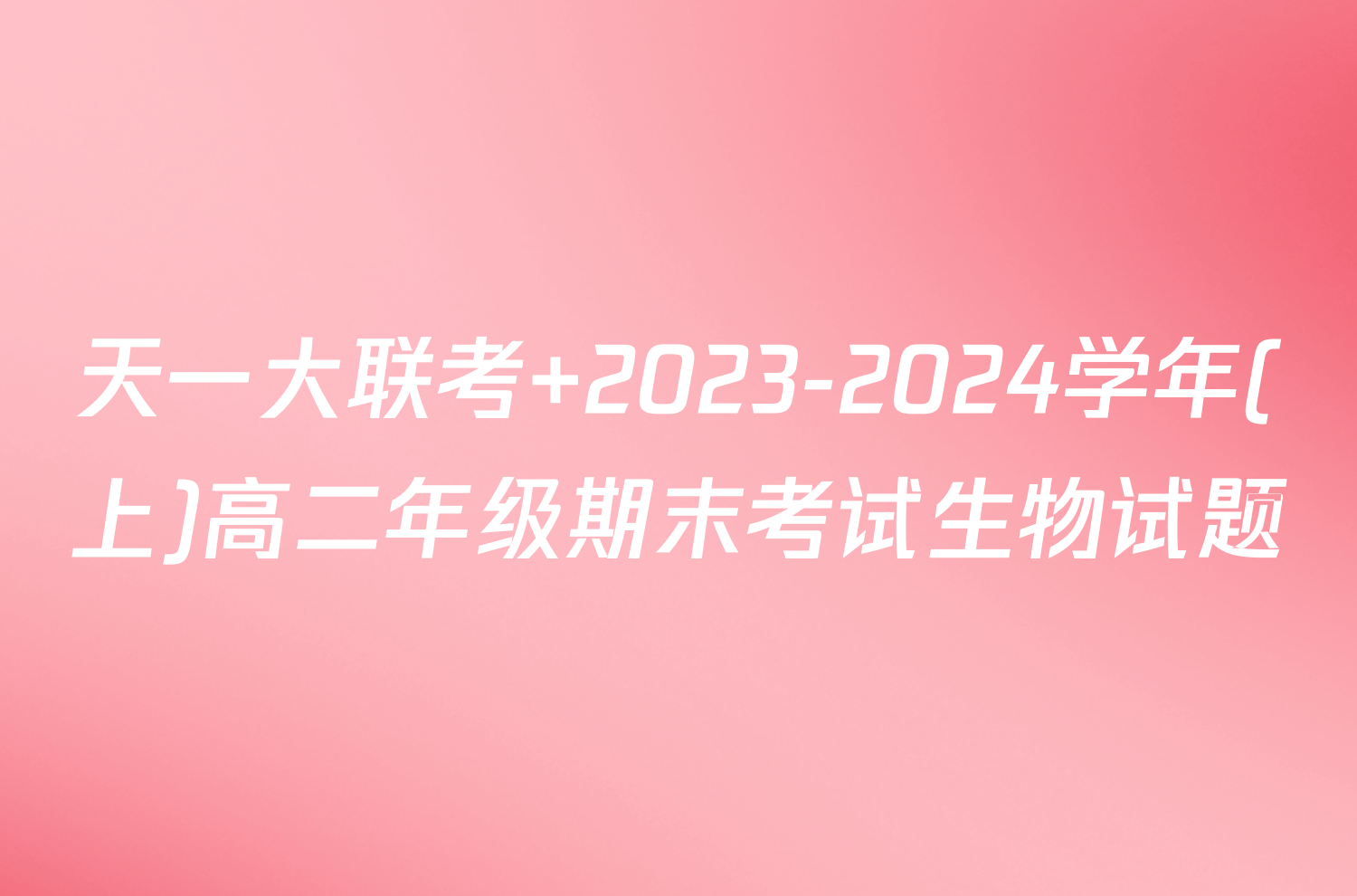 天一大联考 2023-2024学年(上)高二年级期末考试生物试题