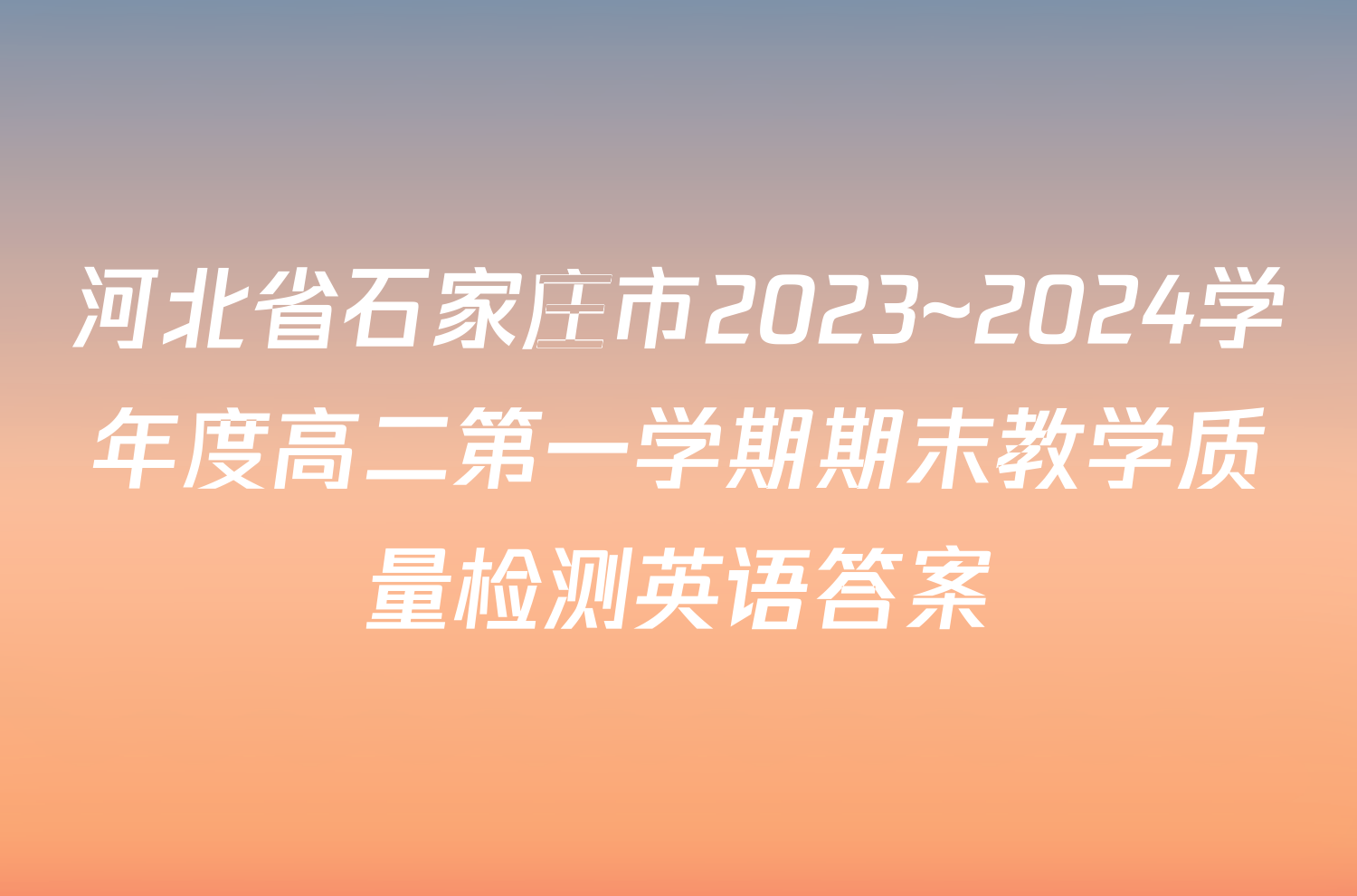 河北省石家庄市2023~2024学年度高二第一学期期末教学质量检测英语答案