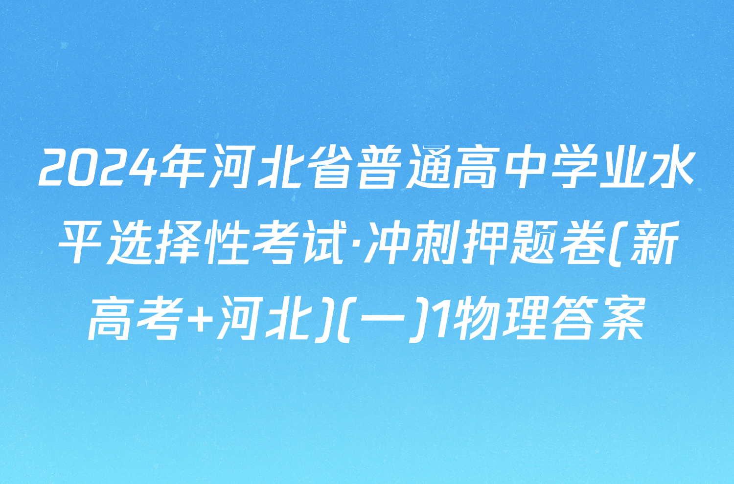 2024年河北省普通高中学业水平选择性考试·冲刺押题卷(新高考 河北)(一)1物理答案