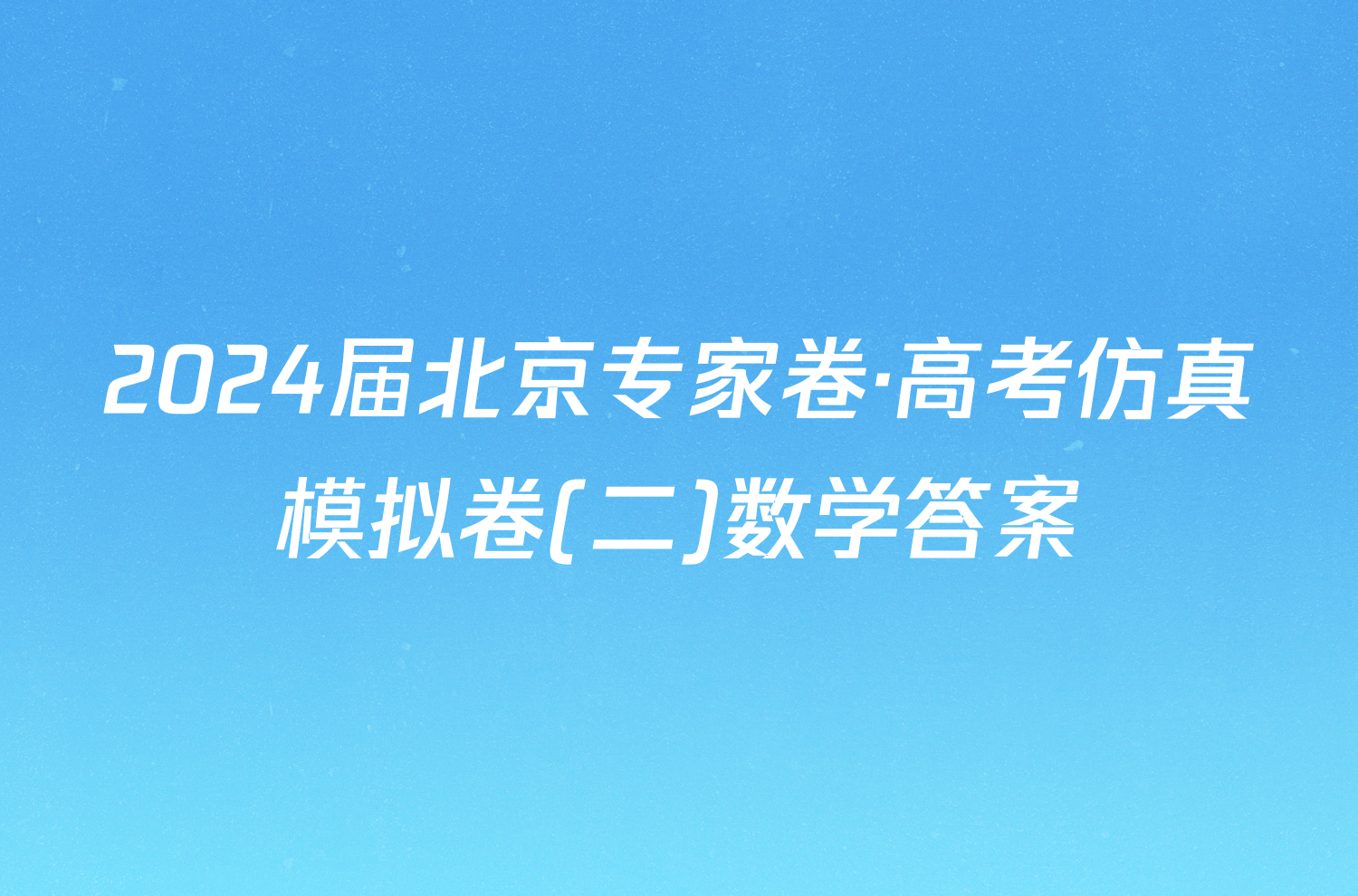 2024届北京专家卷·高考仿真模拟卷(二)数学答案