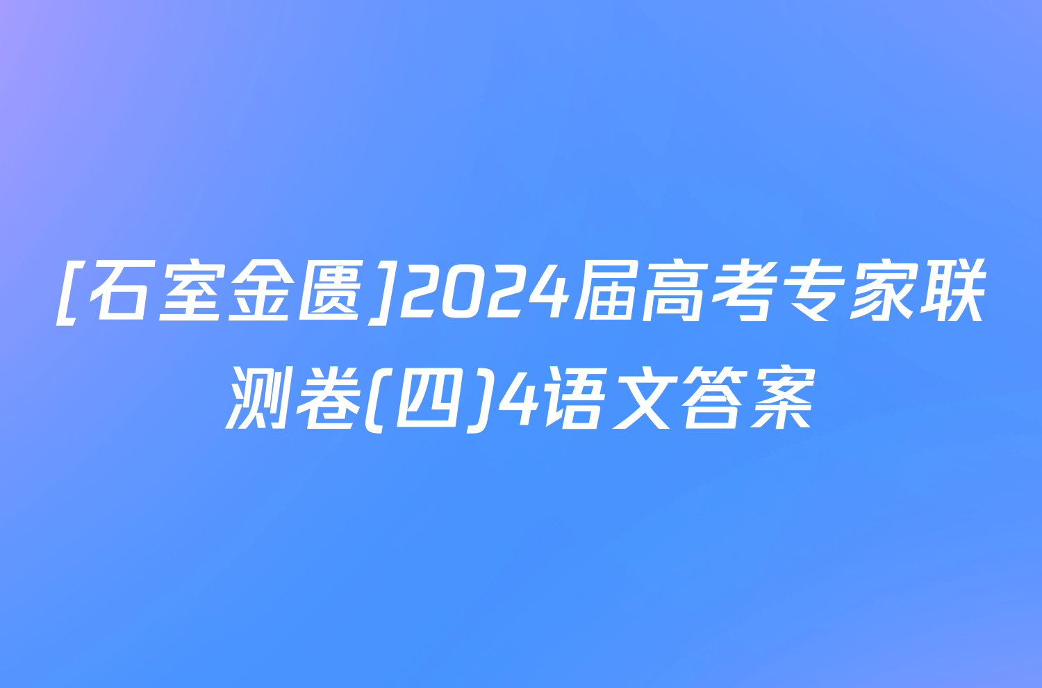 [石室金匮]2024届高考专家联测卷(四)4语文答案