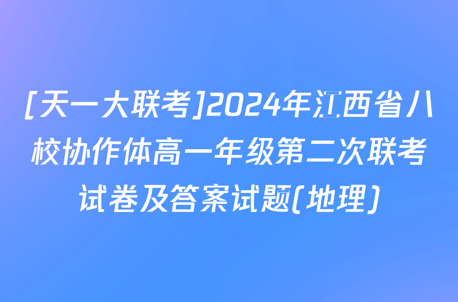 [天一大联考]2024年江西省八校协作体高一年级第二次联考试卷及答案试题(地理)