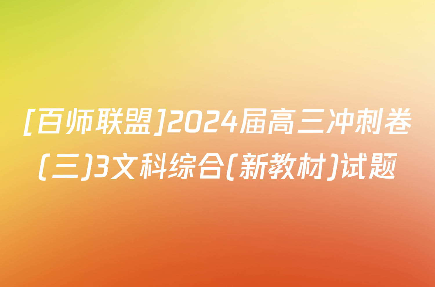 [百师联盟]2024届高三冲刺卷(三)3文科综合(新教材)试题