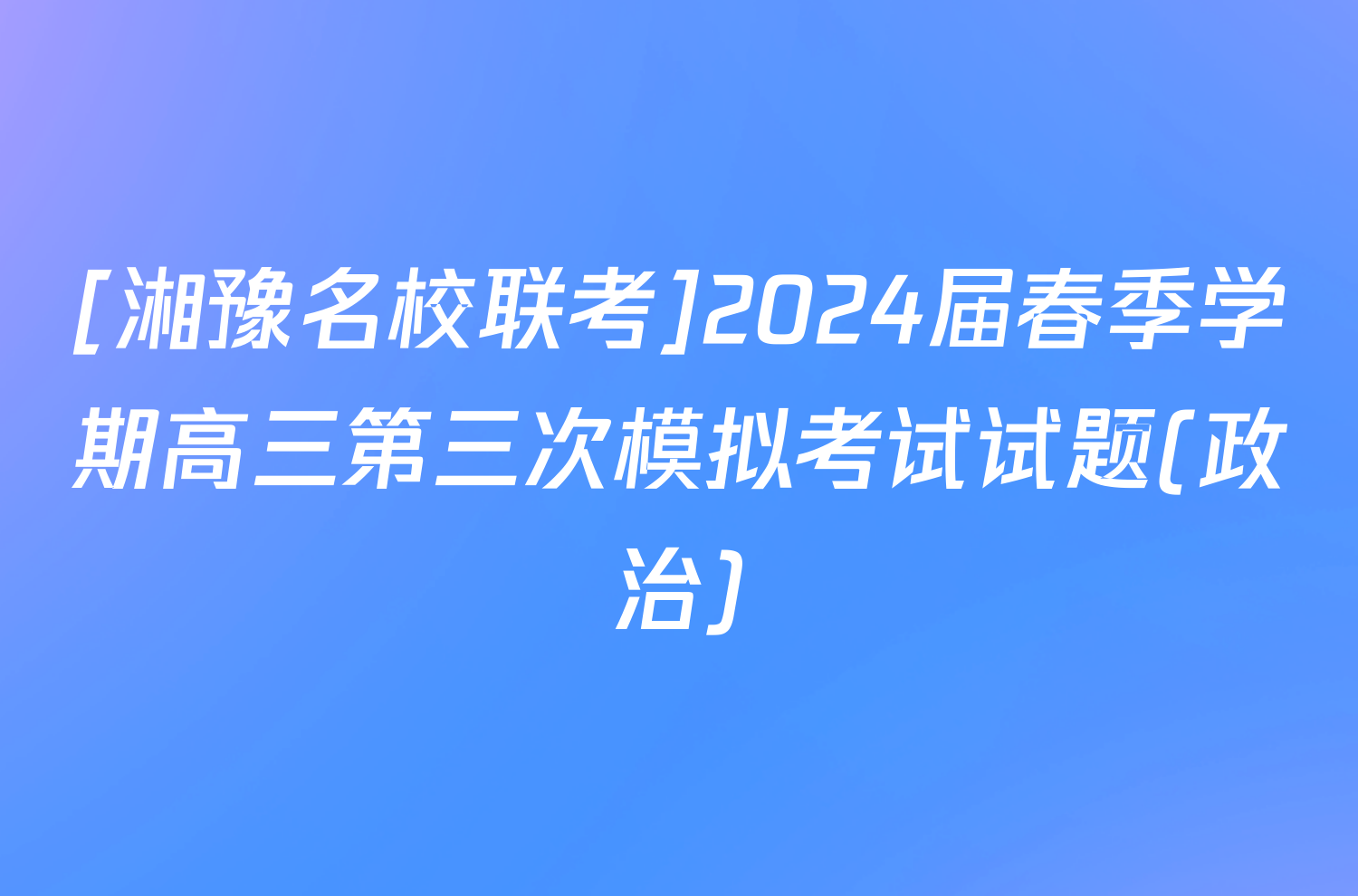 [湘豫名校联考]2024届春季学期高三第三次模拟考试试题(政治)